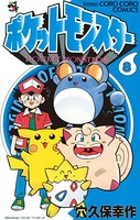 ポケットモンスター (8)の表紙