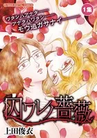 囚ワレノ薔薇