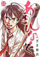 あさひなぐ （23）