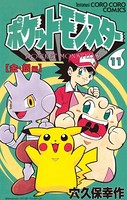 ポケットモンスター (11)の表紙