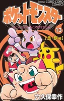 ポケットモンスター (13)の表紙