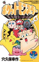 ポケットモンスター (4)の表紙