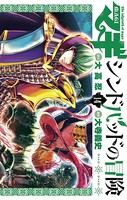 マギ シンドバッドの冒険 （14）