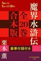 P＋D BOOKS 魔界水滸伝 全20巻 合本版