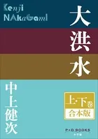 P＋D BOOKS 大洪水 上・下巻 合本版