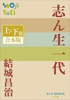 P＋D BOOKS 志ん生一代 上・下巻 合本版