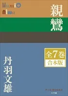 P＋D BOOKS 親鸞 全7巻 合本版
