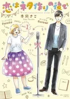 恋はネタ作りの後で
