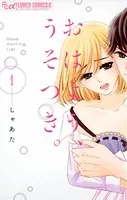 おはよう、うそつき。