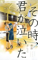 その時、君が泣いた