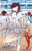 古見さんは、コミュ症です。 （4）