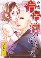 今夜、僧侶に抱かれます。（単話）