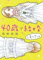 40歳で結婚しました。（単話）