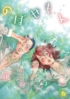 のぼせもん（単話）