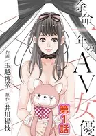 余命一年のAV女優（単話）