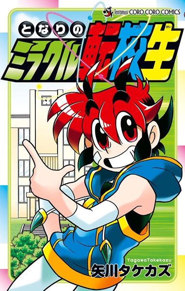 となりのミラクル転校生 ／矢川 タケカズ （小学館）