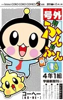 号外ぶんぶん