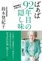 ばぁば 92年目の隠し味〜幸せを呼ぶ人生レシピ〜