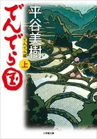 でんでら国