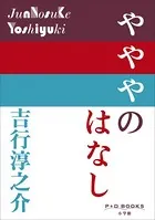 P＋D BOOKS やややのはなし