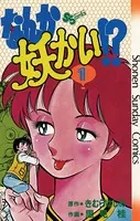 なんか妖かい！？