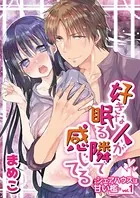 好きな人が眠る隣で感じてる〜シェアハウスは甘い檻〜（単話）