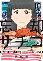 忘却のサチコ （10）