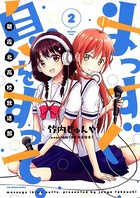まっすぐ息をすって。〜朝霞北高校放送部〜