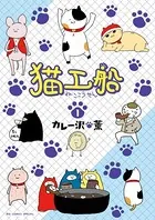 猫工船