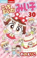 こっちむいて！みい子 （30）