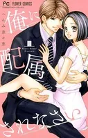 俺に配属されなさい