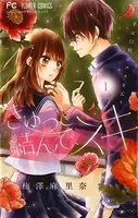 きゅっと結んで、スキ