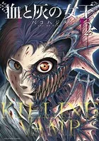 血と灰の女王 （1） - バコハジメ - 少年マンガ - DMMブックス