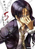 出会って5秒でバトル （5）
