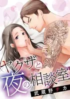 ヤクザと夜の相談室（単話）
