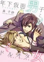 年下仮面男子とドルオタ女（単話）