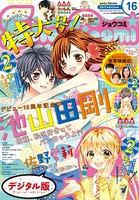 Sho-Comi 2017年16号（2017年7月20日発売）