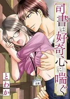 司書は好奇心に喘ぐ（単話）
