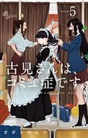 古見さんは、コミュ症です。 （5）