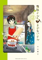 舞妓さんちのまかないさん （2）