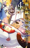 魔王城でおやすみ （4）