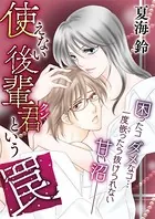 使えない後輩君という罠（単話）