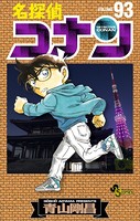 名探偵コナン（93）