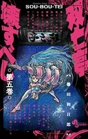 双亡亭壊すべし （5）