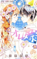 オレ嫁。〜オレの嫁になれよ〜