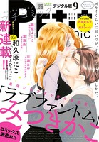 プチコミック 2017年9月号（2017年8月8日発売）