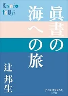 P＋D BOOKS 眞晝の海への旅