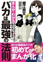 バカは最強の法則〜まんがでわかる「ウシジマくん×ホリエモン」負けない働き方〜