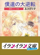 B＋ LABEL 泉君シリーズ （10） 僕達の大逆転