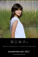 洞口依子1 ［SHINOYAMA.NET Book］